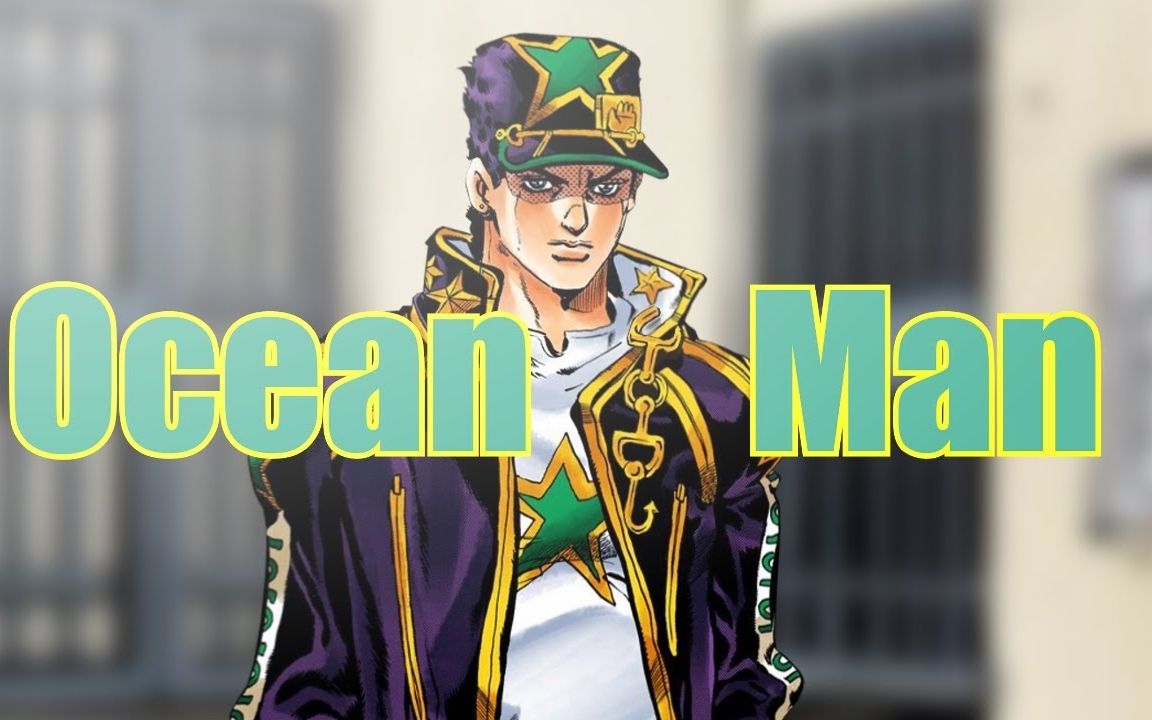 空條承太郎-ocean man(特效版)