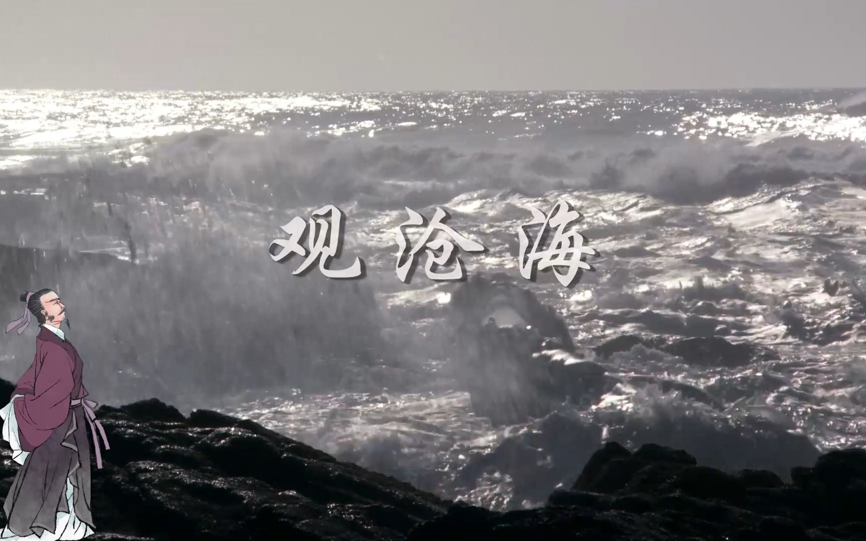 观沧海 古诗词朗诵演讲表演背景led大屏幕视频素材哔哩哔哩bilibili