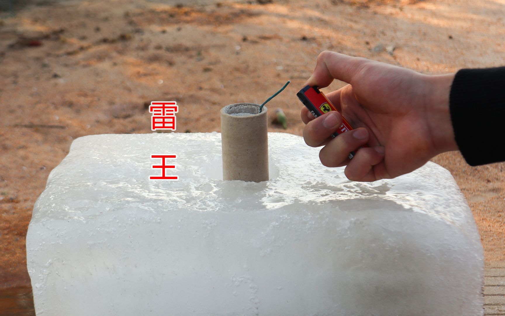 将"雷王"插进"冰块"中,点燃后,会发生什么呢?_哔哩哔哩_bilibili