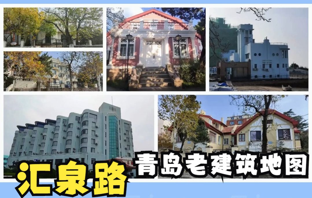 青岛老建筑地图 汇泉路哔哩哔哩bilibili