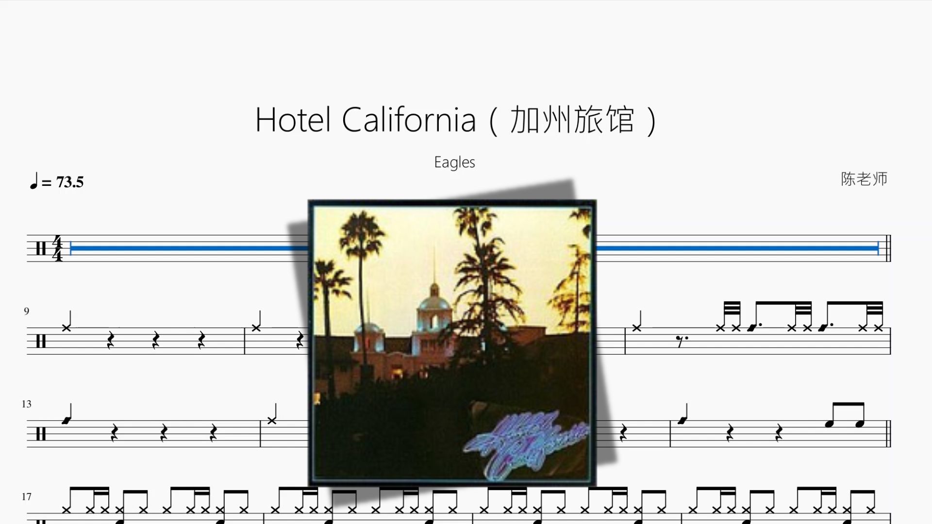 [图]Hotel California（加州旅馆）【Eagles】动态鼓谱