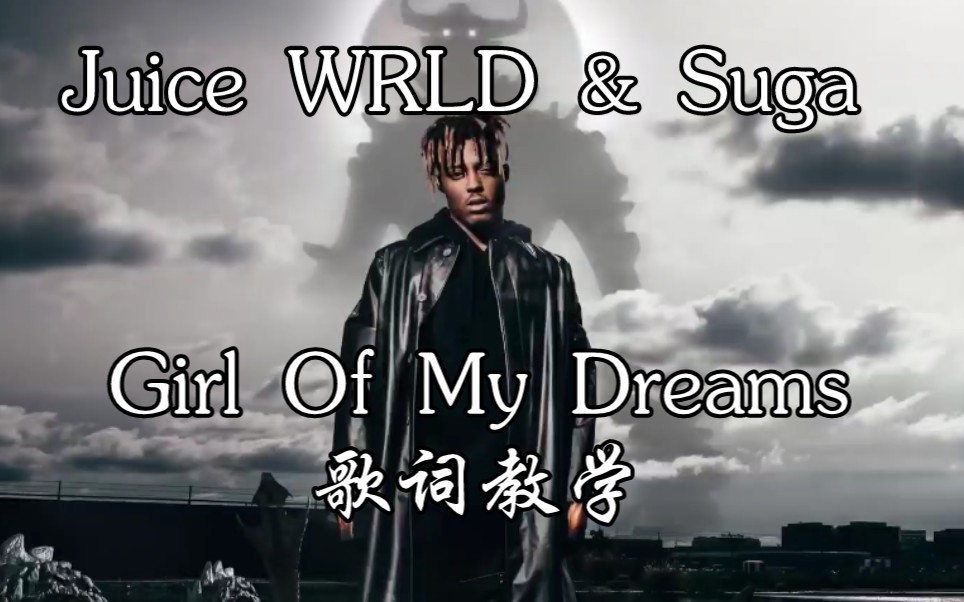 [图]【防弹少年团Suga&Juice WRLD】Girl Of My Dreams Suga部分 歌词教学 歌词音译 韩语发音