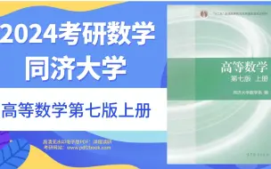 Download Video: 2024考研数学同济大学高等数学第七版上册高清无水印电子版pdf（gzh泽程读研）2024考研数学同济大学高等数学第七版上册高清无水印电子版pdf