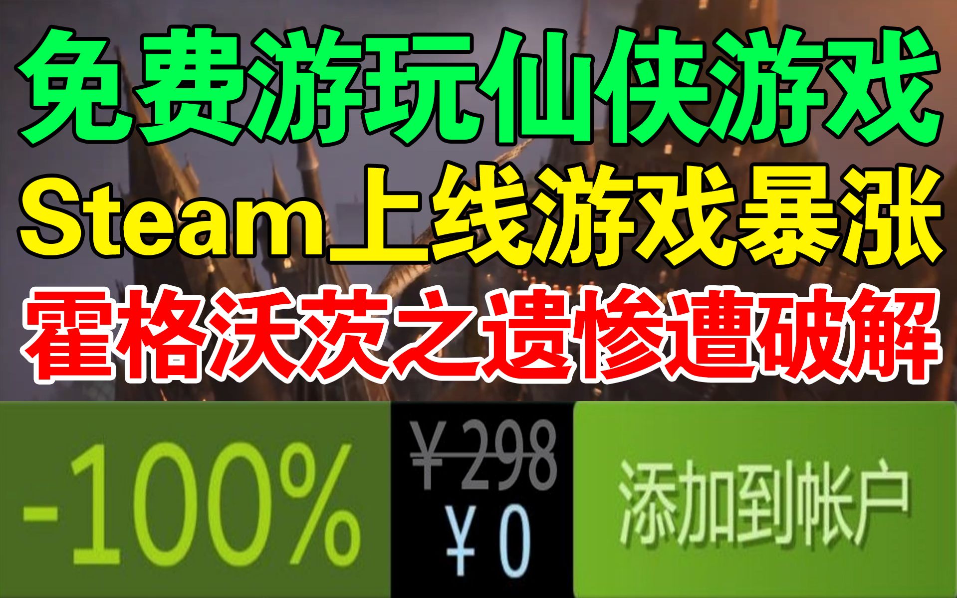 免费游玩Steam首发新游戏!《霍格沃兹之遗》惨遭破解!2022年Steam游戏数量历史新高!《霍格沃茨之遗》媒体评测帧数!单机游戏热门视频