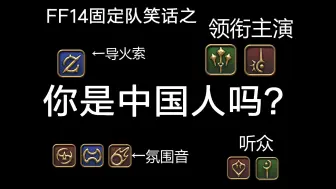 Download Video: 【FF14/固定队】H2：我是中国人！！