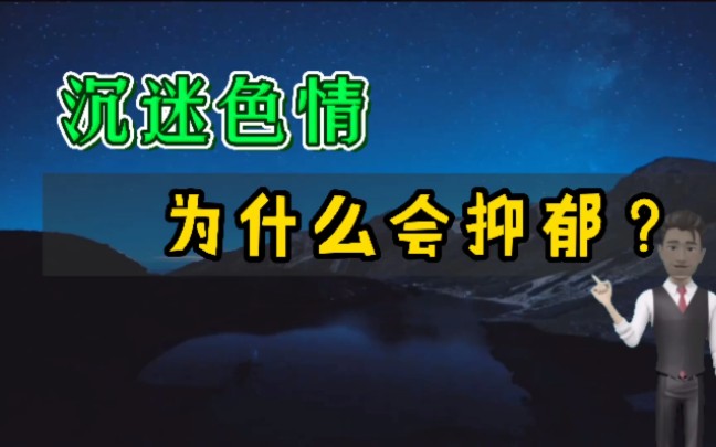 为什么沉迷色情久了容易抑郁?哔哩哔哩bilibili