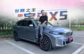 Download Video: 宝马X5 xDrive 40Li试驾体验！真的是“公路之王”吗？