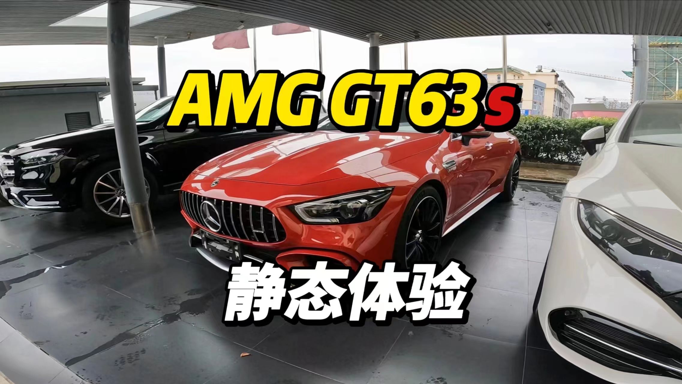 「第一视角」奔驰amg gt63s静态体验,奔驰旗舰四门性能车型课代表