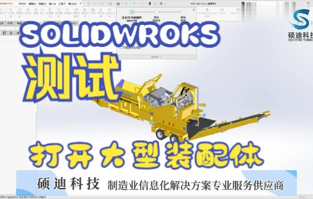 6000多个零部件的装配体,用SOLIDWORKS只需19秒打开?来看硕迪的测试.哔哩哔哩bilibili