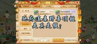 Download Video: 【地府连毒野兽项链，是真是假？】