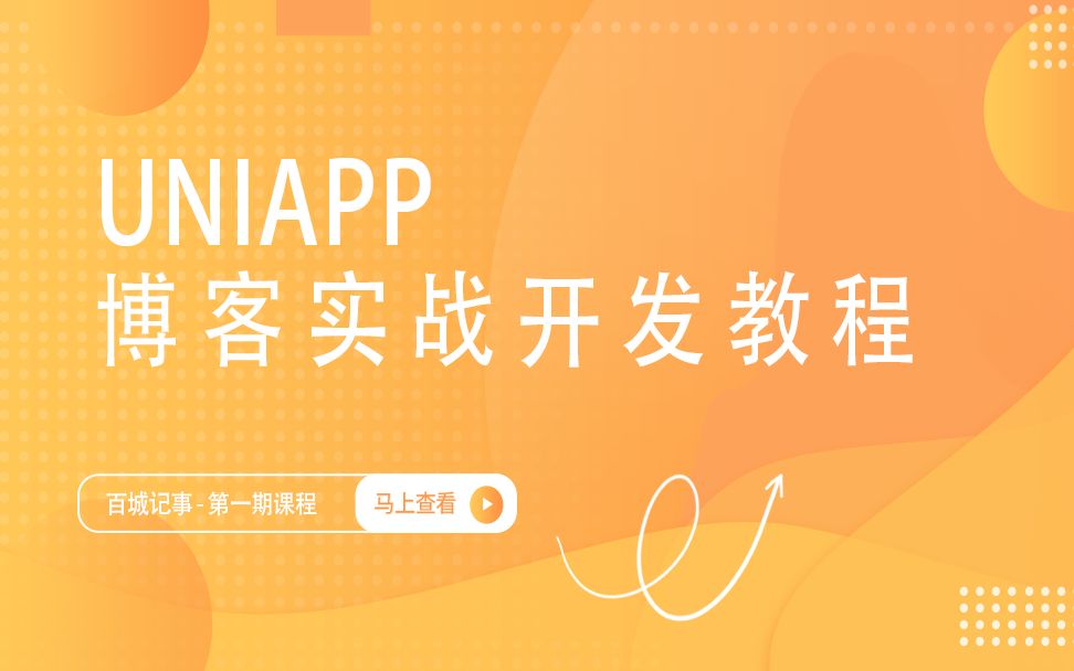 uniapp博客实战开发教程 第03讲:目录结构哔哩哔哩bilibili