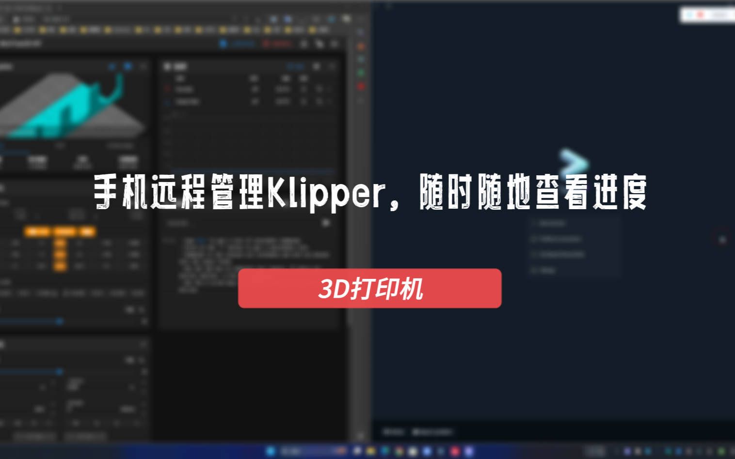 手机远程管理Klipper,随时随地查看进度哔哩哔哩bilibili