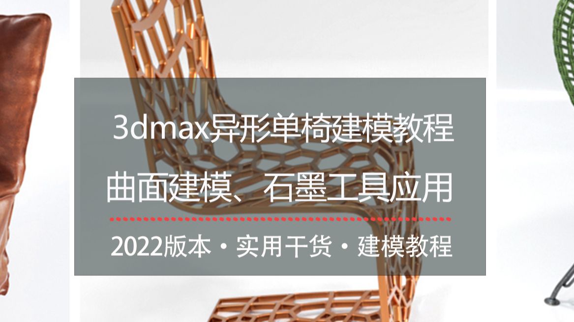 3dmax异形单椅建模教程.曲面建模、石墨工具应用.哔哩哔哩bilibili