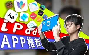 Download Video: 『iPad软件推荐』6年iPad老用户，都用过哪些好用的APP？