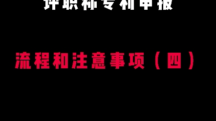 专利申报流程和注意事项4哔哩哔哩bilibili