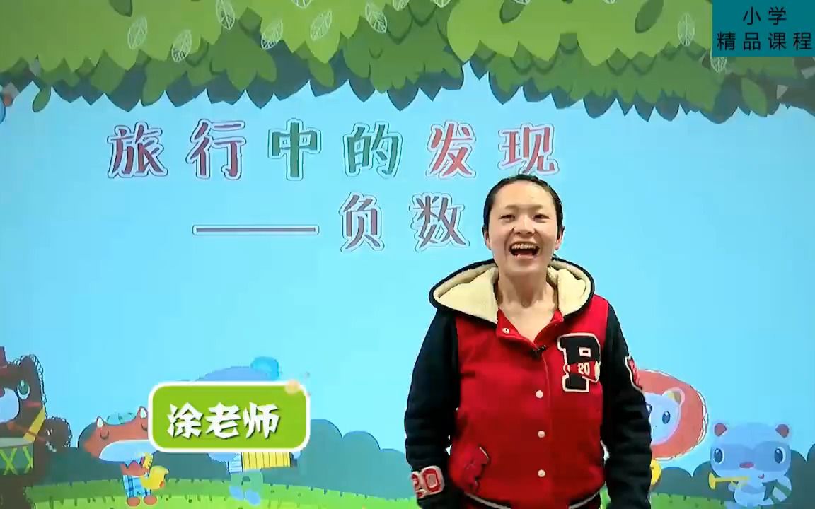 小学数学奥数:旅行中的发现负数,同步教学视频哔哩哔哩bilibili