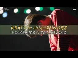 Télécharger la video: 【ICFS中字】南优贤《I'll be alright》LIVE＆感言［240922《植木日4-TREEWORLD》D-2］