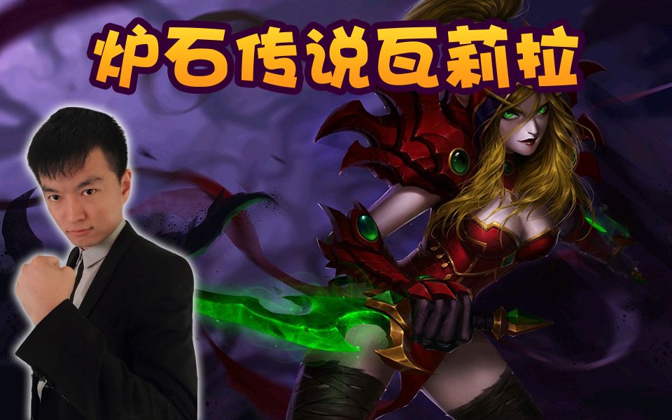 【炉石瓦莉拉】被快乐萨快乐后加入快乐萨想要快乐没能快乐反而不快乐