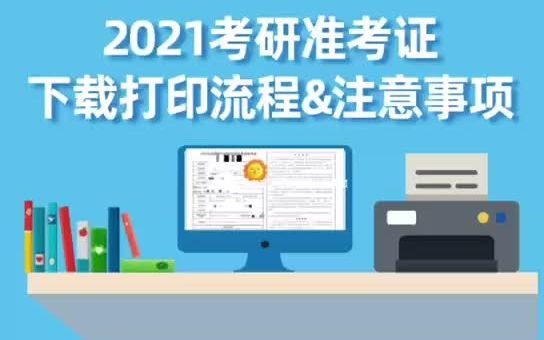 21考研准考证下载流程及注意事项!哔哩哔哩bilibili