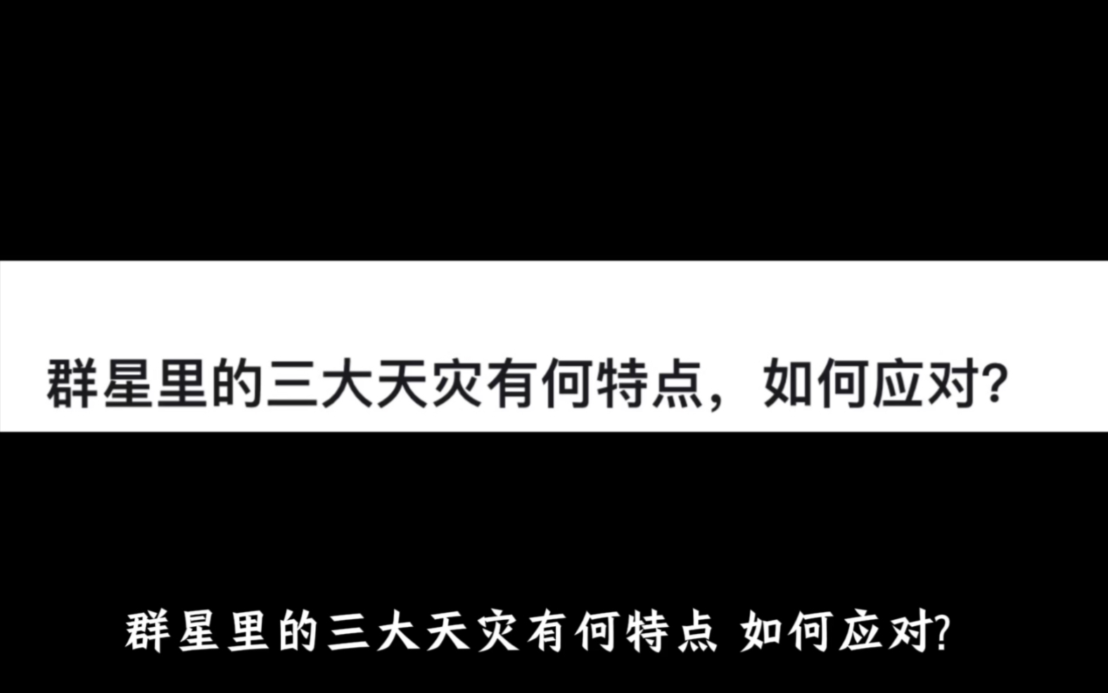 群星里的三大天灾有何特点,如何应对?哔哩哔哩bilibili游戏杂谈