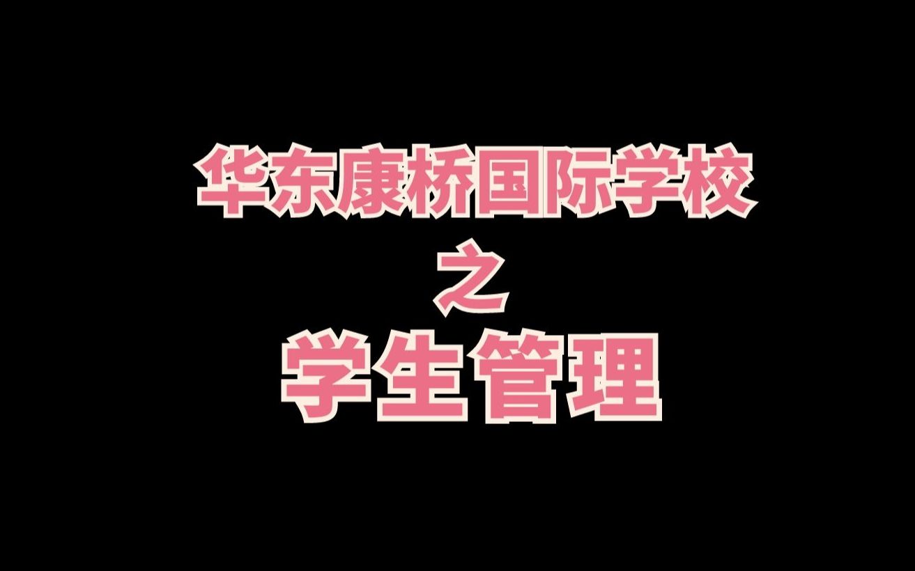 校纪校规华东康桥国际学校招生官访谈系列4国际学校体制外升学alevel