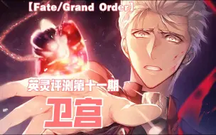 Download Video: 【FGO】英灵评测第十一期 卫宫