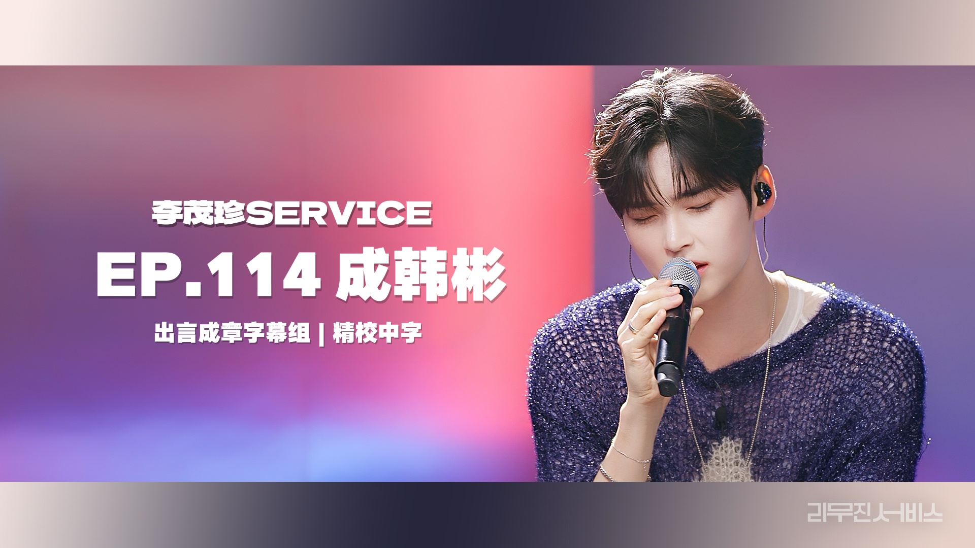 【海豚湾中字】240514 彬彬做客李茂珍SERVICE 全场精校中字 成韩彬 ZEROBASEONE哔哩哔哩bilibili