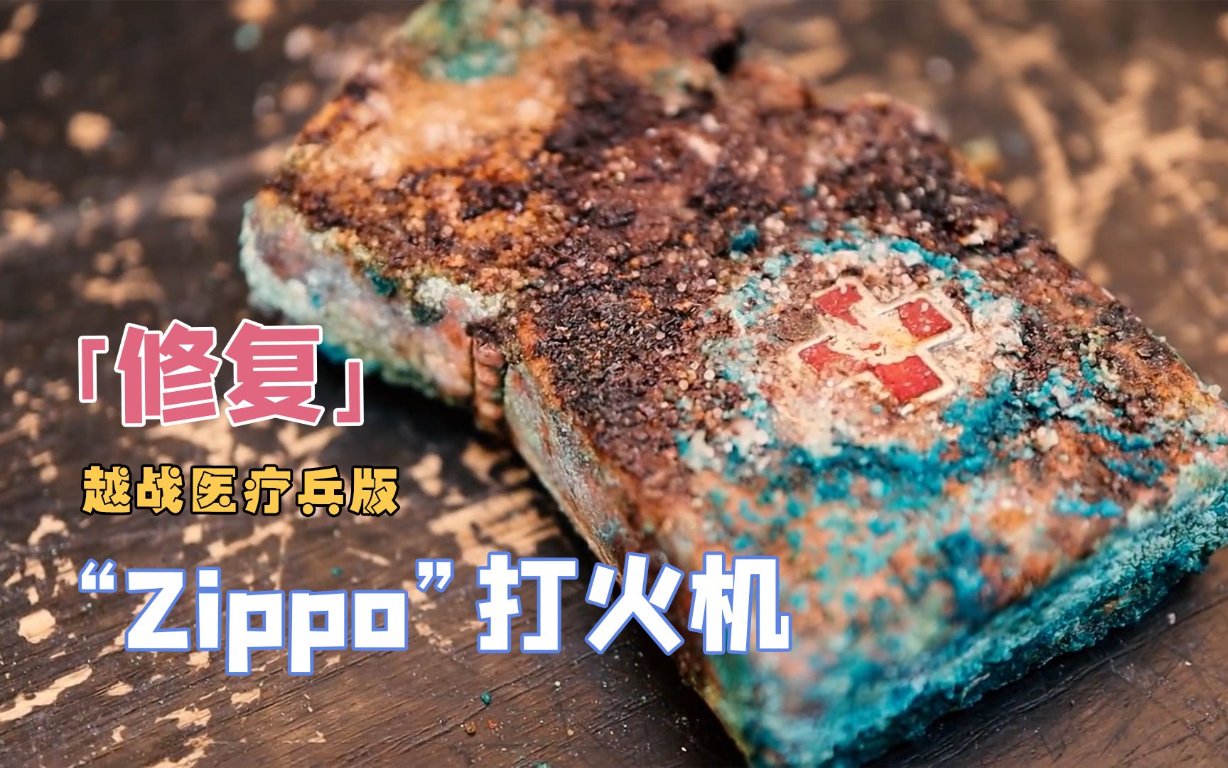 [图]修复1972年越战医疗兵纪念版“Zippo”打火机，翻新做旧，意义深刻【本期大神：Awesome Restorations 小马哥】