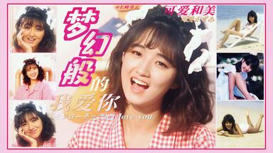 中山忍《夏に恋するAWATENBO》（综艺+演唱/1990年）_哔哩哔哩_bilibili