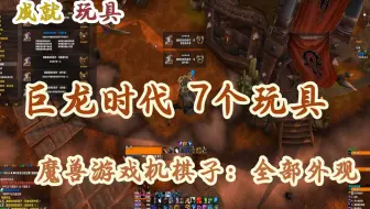 巨龙时代 7个玩具及成就 - 魔兽游戏机棋子：全部外观！