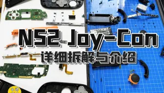 【NS2相关】NS2 Joy-Con 详细拆解与讲解