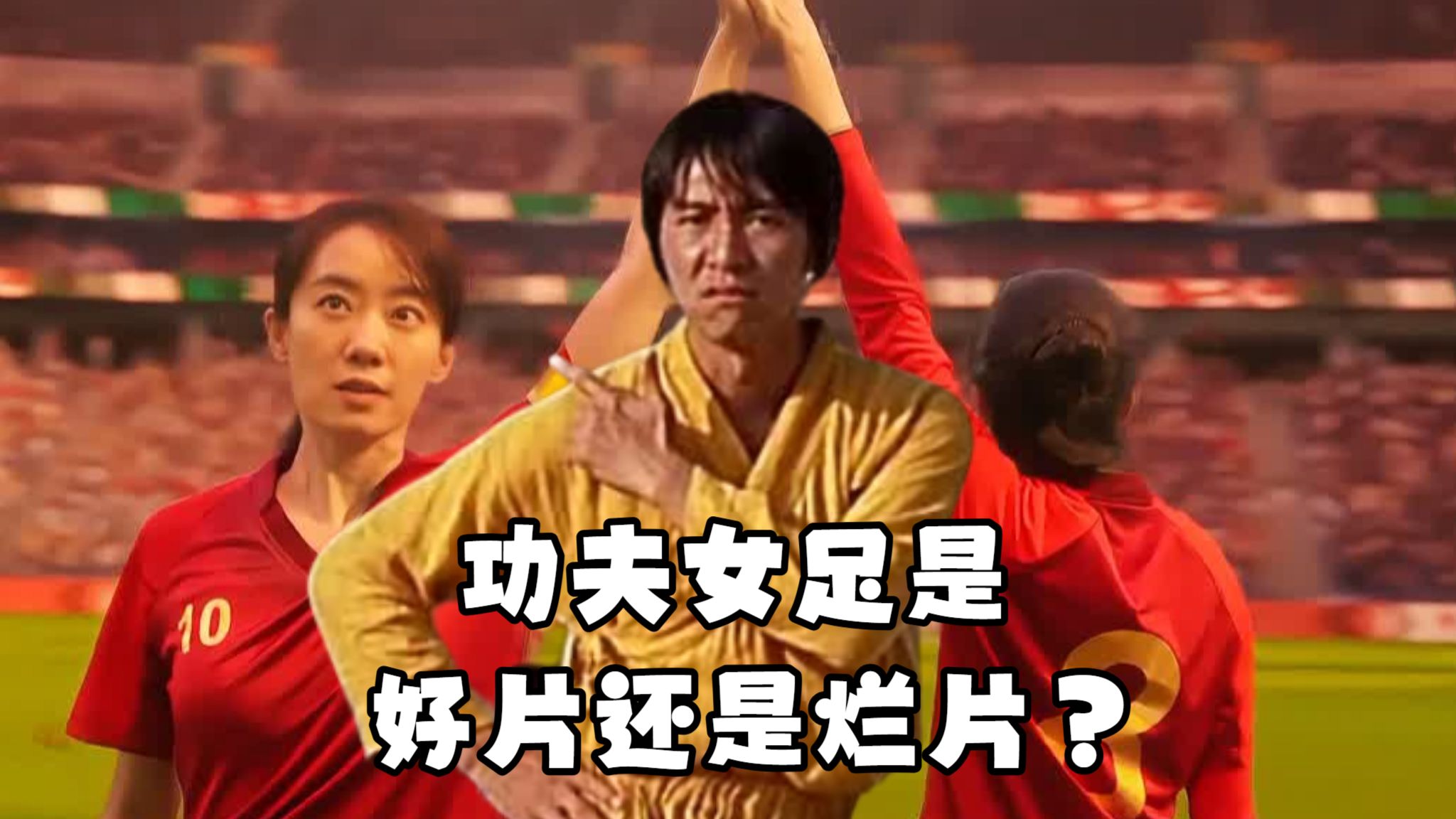 周星驰江郎才尽？还是经典再现？细扒《功夫女足》优点和槽点