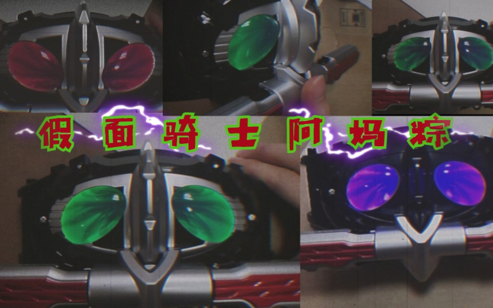 假面骑士阿妈粽