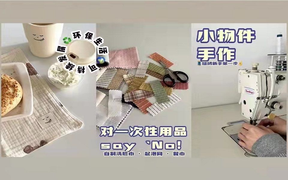 对一次性用品say'No!♻️自制洗脸巾ⷮŠ起泡网哔哩哔哩bilibili