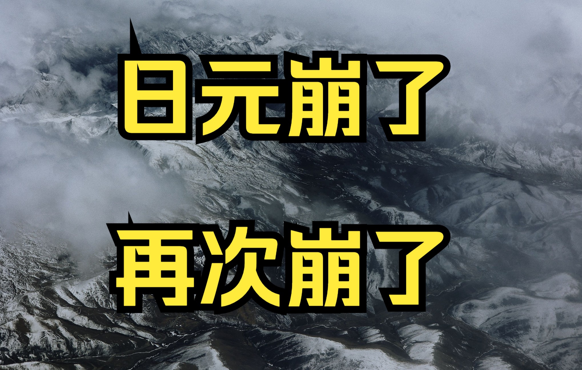 就在刚刚:日元,崩了!而且是再一次崩了......哔哩哔哩bilibili