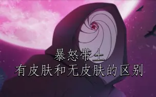 Video herunterladen: 暴怒带土有皮肤和无皮肤的区别，请自己感觉(ಡωಡ)hiahiahia