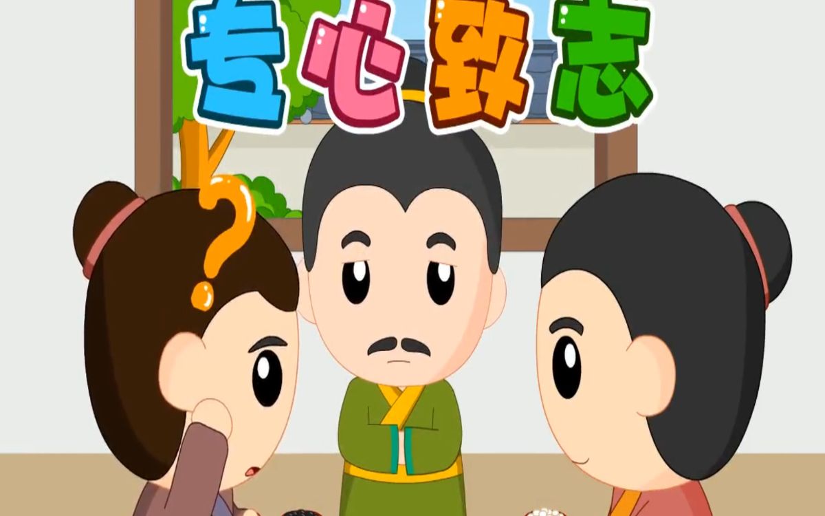 卡通绘本专心致志成语故事寓言故事ppt