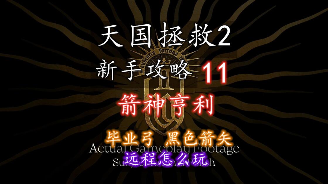 【天国拯救2 新手攻略】11箭神亨利(毕业武器)_哔哩哔哩bilibili