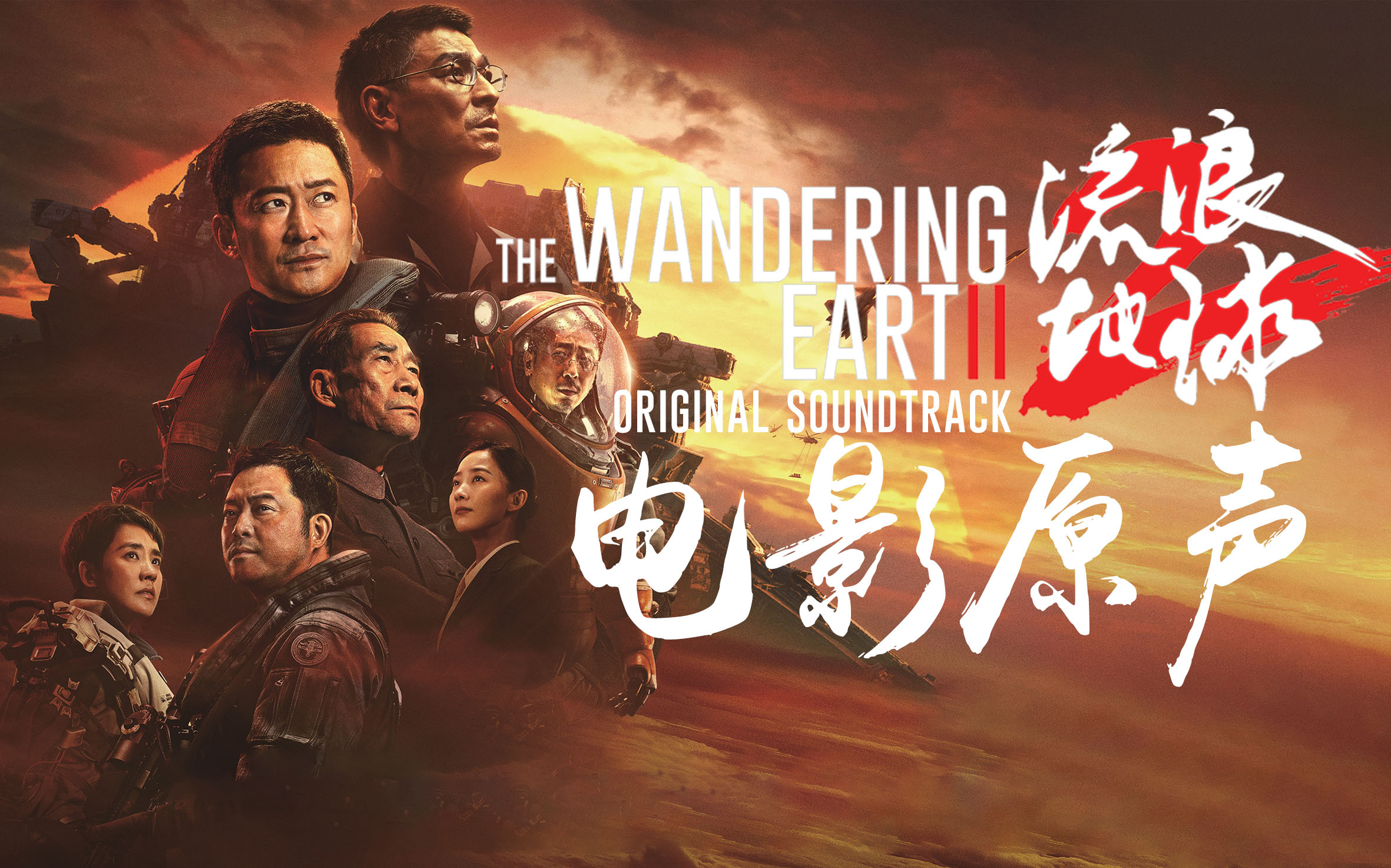 【电影原声】《流浪地球2》电影原声 the wandering earth 2 o.s.t.