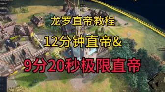 Download Video: 龙罗12分钟正常直帝&9分20秒极限直帝