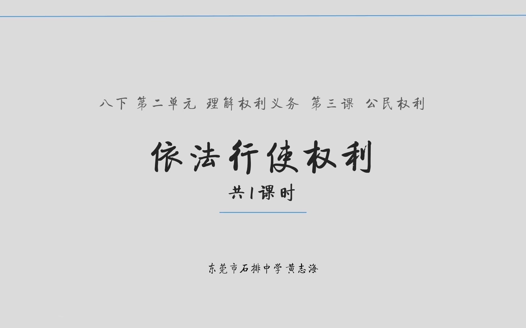 东莞市石排中学黄志海老师(实力组5号)执教的《依法行使权利》教学视频(八下第三课“公民权利”第二框题第一课时哔哩哔哩bilibili