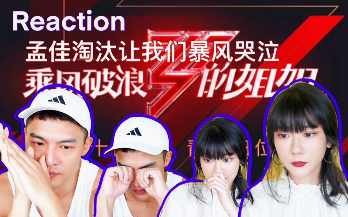 乘风破浪的姐姐三公舞台reaction,孟佳倒数第一惨遭淘汰让我们风暴哭泣……哔哩哔哩bilibili