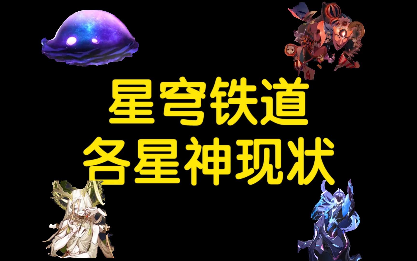 [图]【星穹铁道】各星神现状