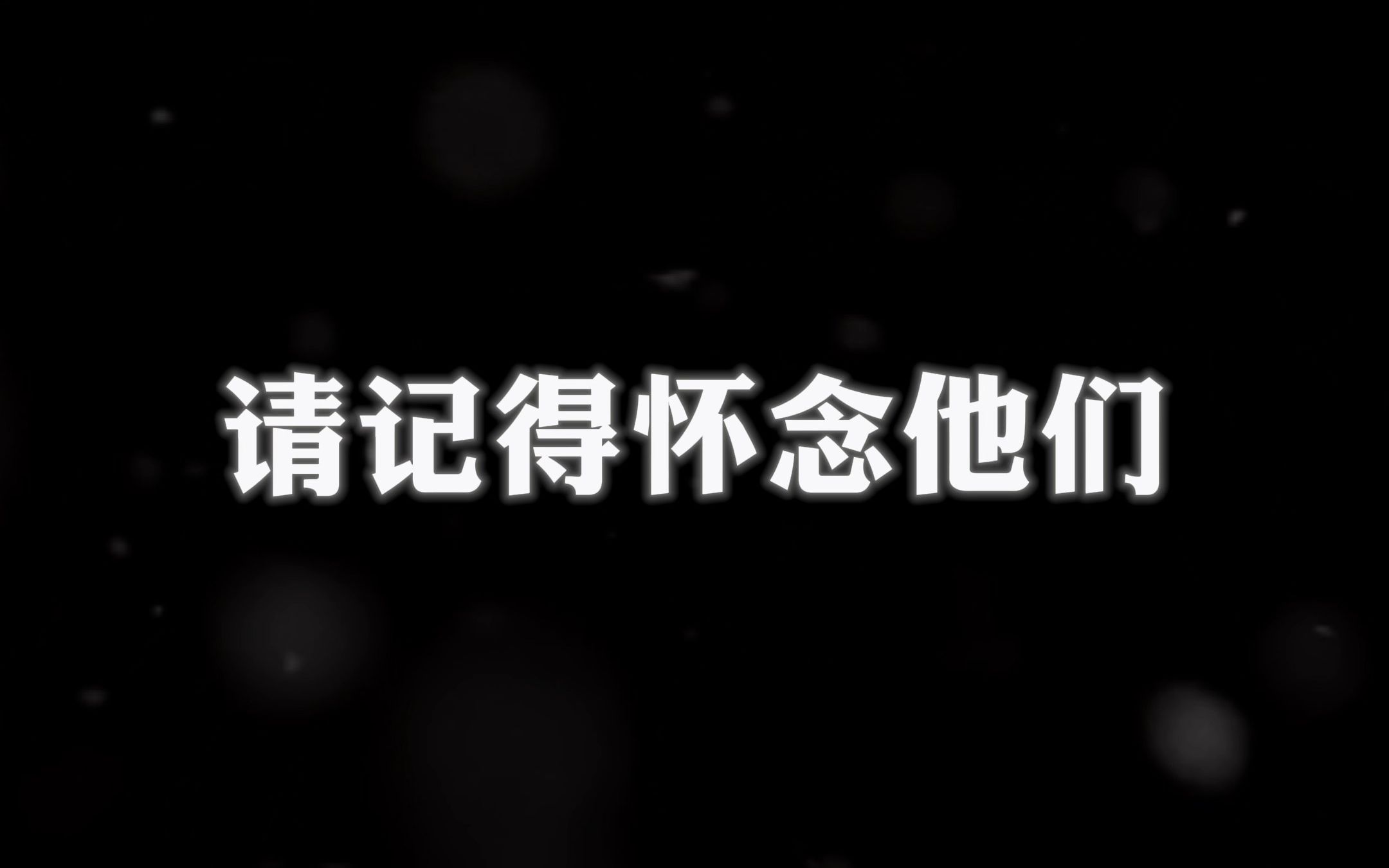 [图]他们没有离开，只是化身星光照亮我们前行的路