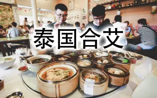 泰国合艾 搜索结果 哔哩哔哩 Bilibili