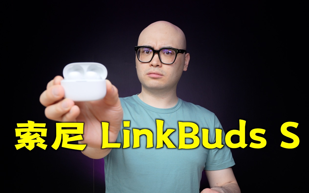 我心中索尼最好的真无线耳机,居然只卖不到一千?LinkBuds S 开箱&简评哔哩哔哩bilibili