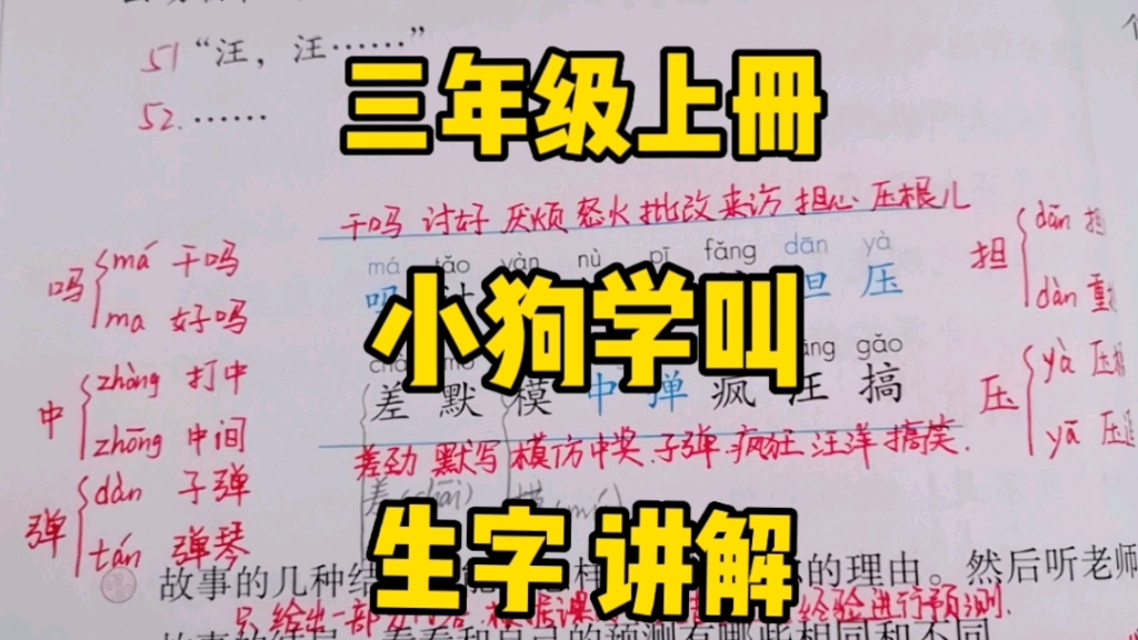 三年级语文上册:《小狗学叫》生字讲解,选一种方法学习起来吧!哔哩哔哩bilibili