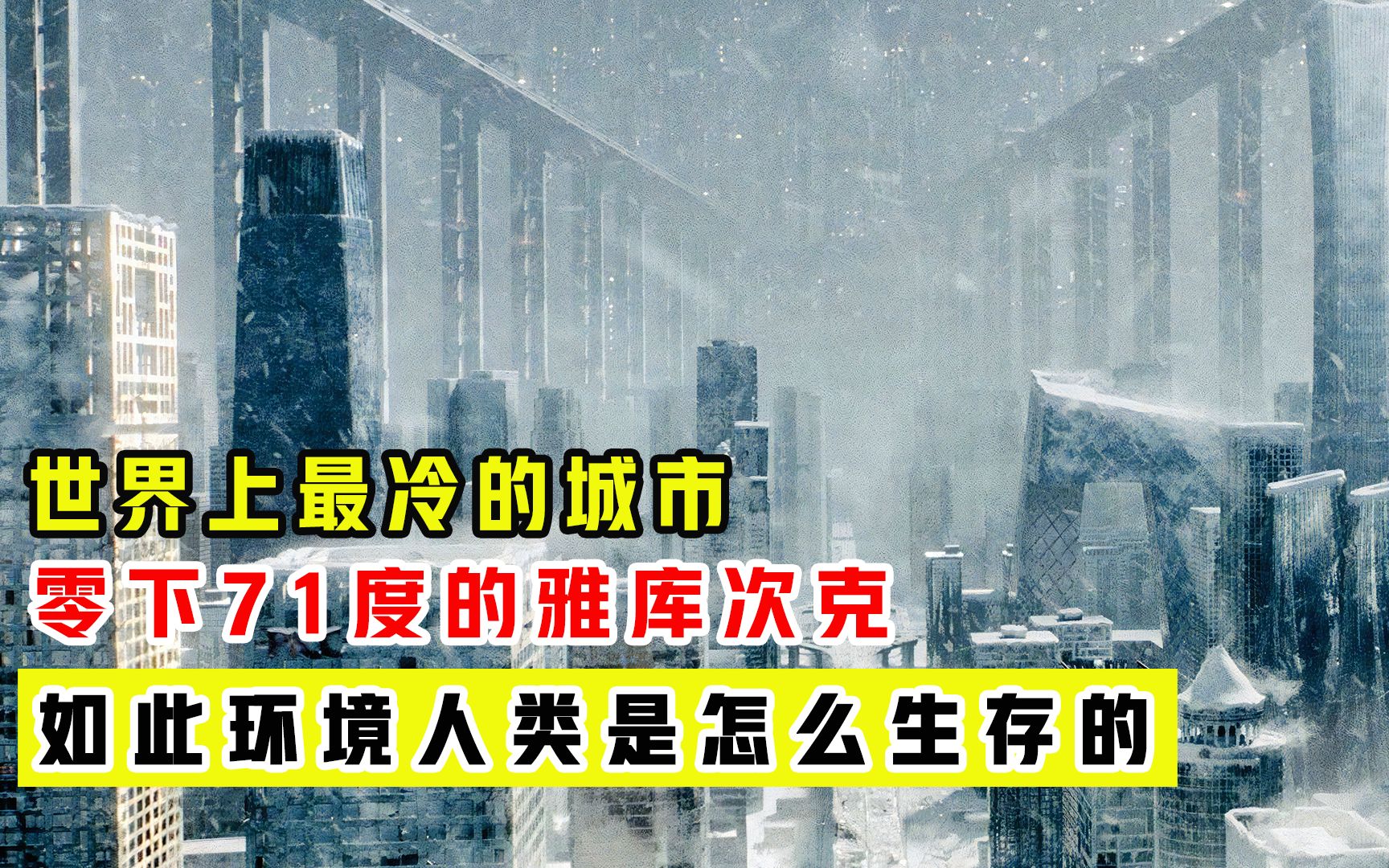[图]世界上最冷的城市雅库次克、零下71度的环境、人类是如何生存的