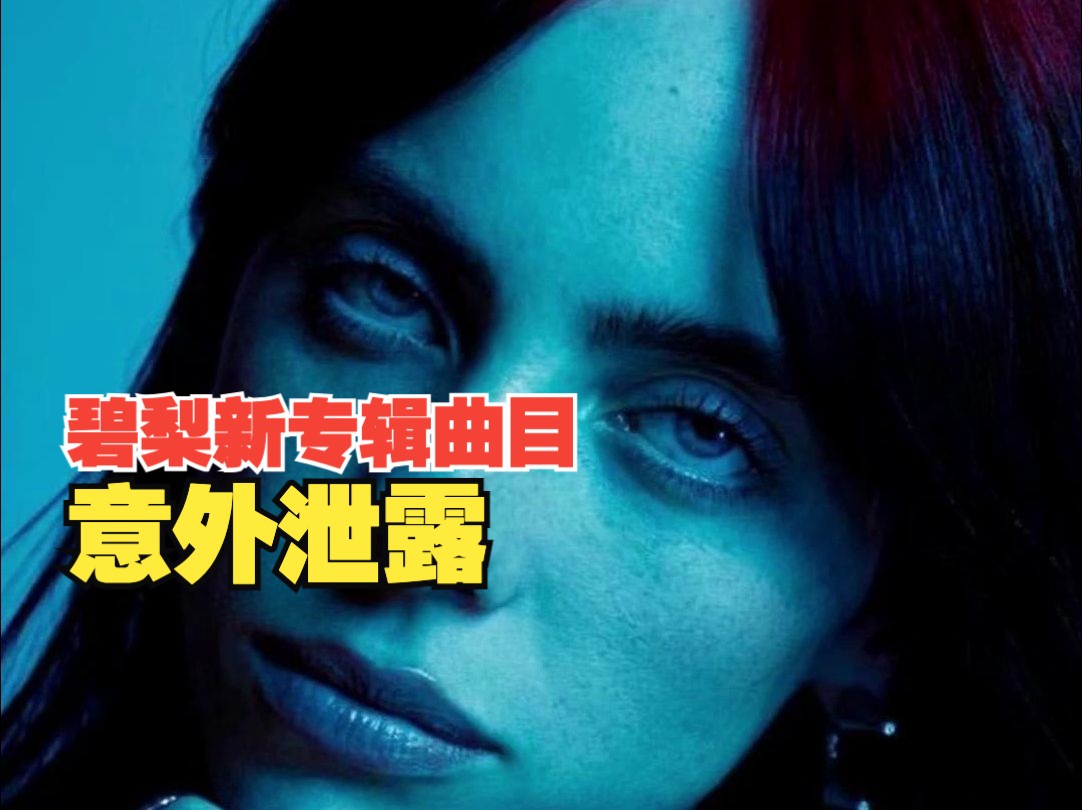 碧梨新专辑曲目意外泄露