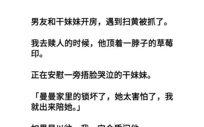 男友和干妹妹开房,遇到扫黄被抓了.我去赎人的时候,他顶着一脖子的草莓印.哔哩哔哩bilibili